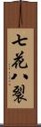 七花八裂 Scroll