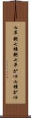七草粥 Scroll