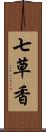 七草香 Scroll