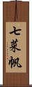 七菜帆 Scroll