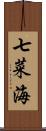 七菜海 Scroll