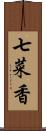 七菜香 Scroll