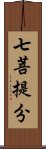 七菩提分 Scroll