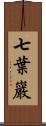 七葉巖 Scroll