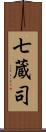 七蔵司 Scroll