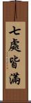 七處皆滿 Scroll