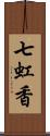 七虹香 Scroll