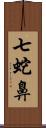 七蛇鼻 Scroll