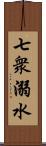 七衆溺水 Scroll