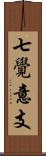 七覺意支 Scroll
