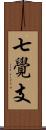 七覺支 Scroll