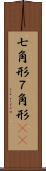 七角形 Scroll