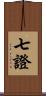 七證 Scroll