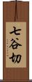 七谷切 Scroll