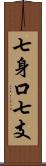 七身口七支 Scroll