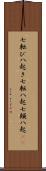 七転び八起き Scroll