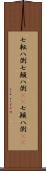 七転八倒;七顛八倒(rK);七顚八倒(rK) Scroll