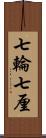 七輪 Scroll