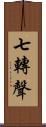 七轉聲 Scroll