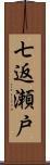 七返瀬戸 Scroll