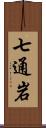 七通岩 Scroll