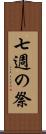 七週の祭 Scroll