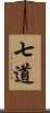 七道 Scroll