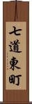 七道東町 Scroll