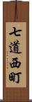 七道西町 Scroll