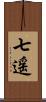 七遥 Scroll