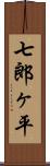 七郎ヶ平 Scroll