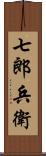 七郎兵衛 Scroll