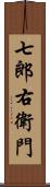 七郎右衛門 Scroll