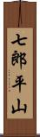 七郎平山 Scroll