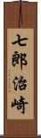 七郎治崎 Scroll