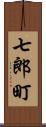 七郎町 Scroll