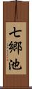 七郷池 Scroll