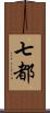 七都 Scroll