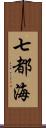 七都海 Scroll