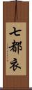 七都衣 Scroll