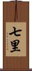 七里 Scroll