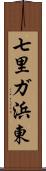 七里ガ浜東 Scroll