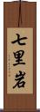 七里岩 Scroll