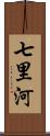 七里河 Scroll