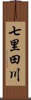 七里田川 Scroll