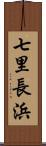 七里長浜 Scroll