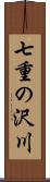 七重の沢川 Scroll