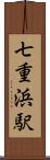 七重浜駅 Scroll