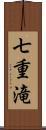 七重滝 Scroll