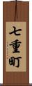 七重町 Scroll